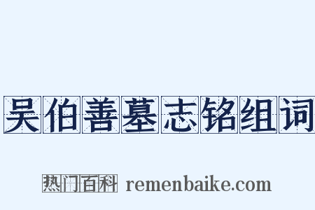 吴伯善墓志铭组词是什么意思的图片